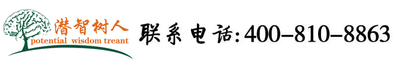 俄罗斯毛茸肥婆大BB北京潜智树人教育咨询有限公司